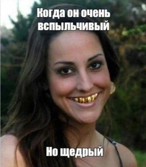 Когда он очень вспыльчивый. Но щедрый