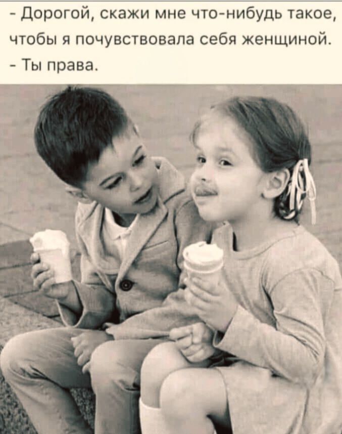 – Дорогой, скажи мне что-нибудь такое, чтобы я почувствовала себя женщиной. – Ты права.