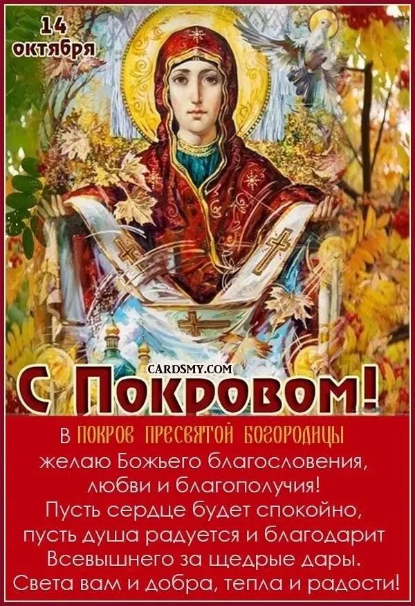 14 октября. С Покровом! В Покров Пресвятой Богородицы желаю Божьего благословения, любви и благополучия! Пусть сердце будет спокойно, пусть душа радуется и благодарит Всевышнего за щедрые дары. Света вам и добра, тепла и радости!