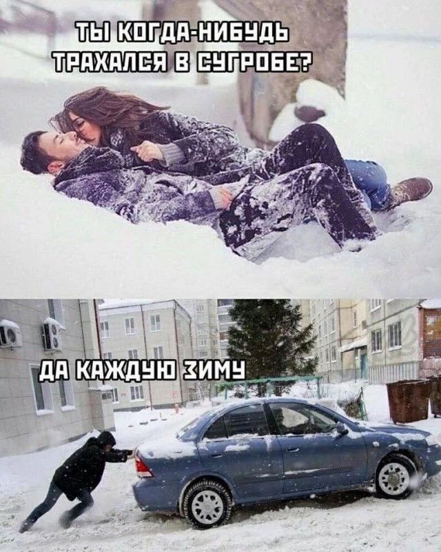 ТЫ КОГДА-НИБУДЬ ТРАХАЛСЯ В СУГРОБЕ? ДА КАЖДУЮ ЗИМУ