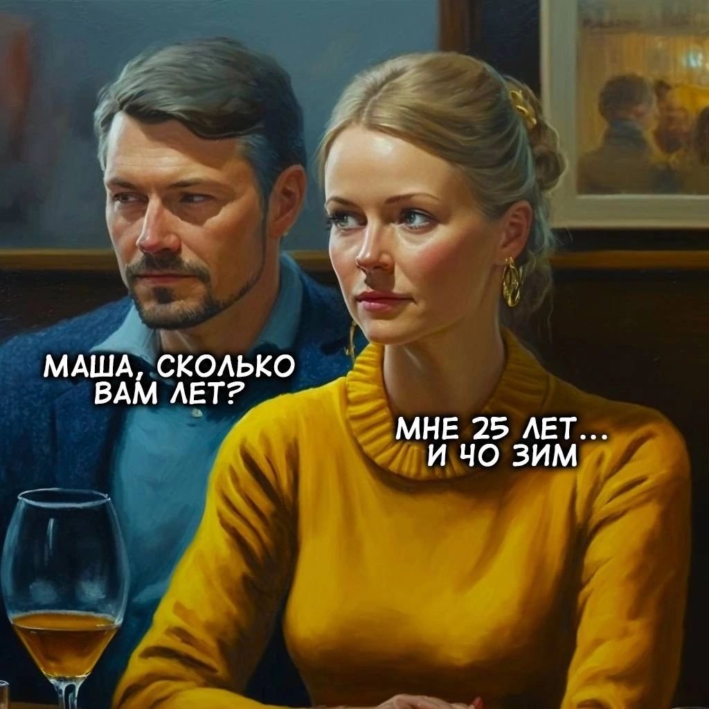 МАША, СКОЛЬКО ВАМ ЛЕТ? МНЕ 25 ЛЕТ... И ЧО ЗИМ