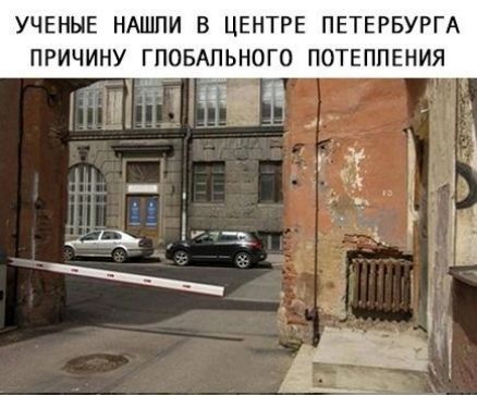 УЧЕНЫЕ НАШЛИ В ЦЕНТРЕ ПЕТЕРБУРГА ПРИЧИНУ ГЛОБАЛЬНОГО ПОТЕПЛЕНИЯ