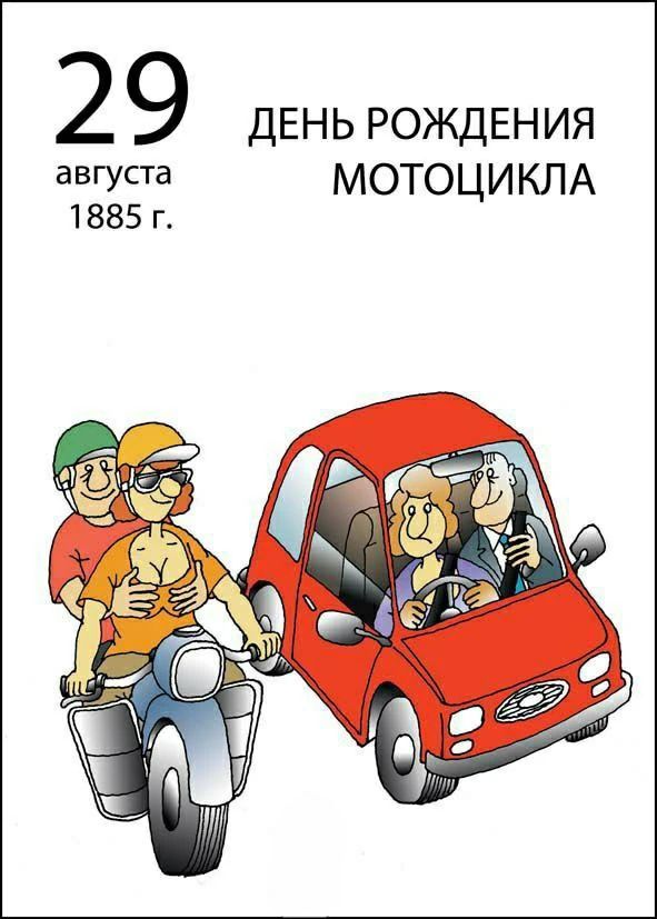 29 августа 1885 г. ДЕНЬ РОЖДЕНИЯ МОТОЦИКЛА