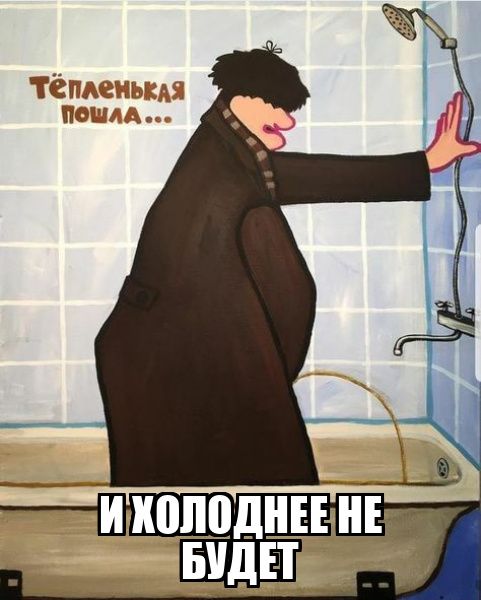 Тёпленькая пошла... И ХОЛОДНЕЕ НЕ БУДЕТ