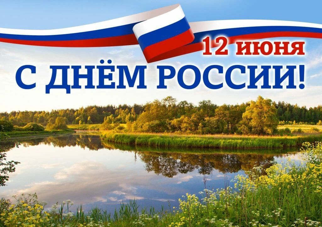 12 ИЮНЯ С ДНЁМ РОССИИ!