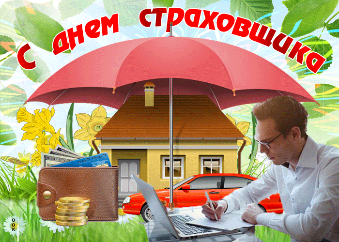 С днем страховщика