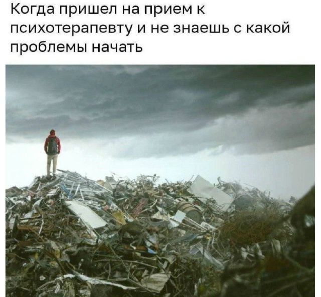 Когда пришел на прием к психотерапевту и не знаешь с какой проблемы начать