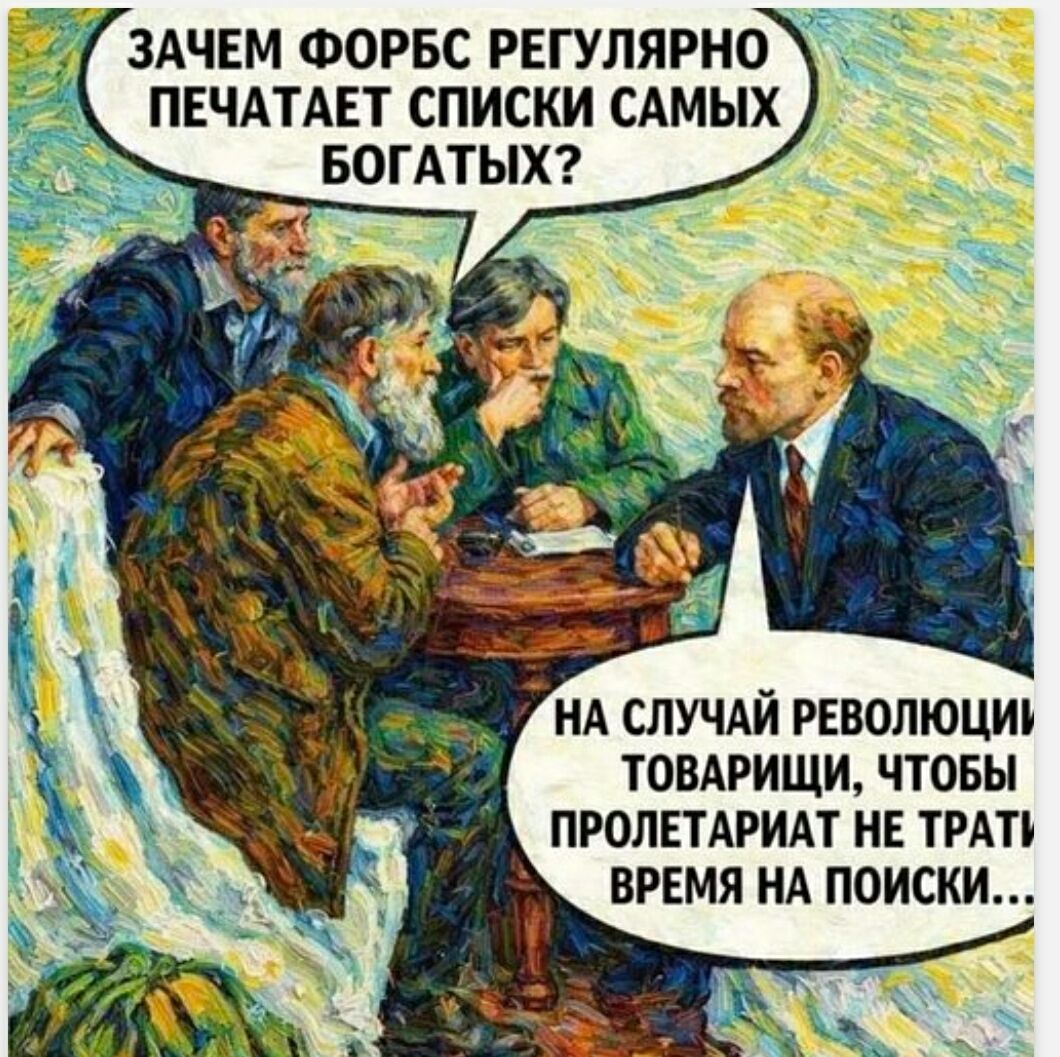 ЗАЧЕМ ФОРБС РЕГУЛЯРНО ПЕЧАТАЕТ СПИСКИ САМЫХ БОГАТЫХ? НА СЛУЧАЙ РЕВОЛЮЦИИ ТОВАРИЩИ, ЧТОБЫ ПРОЛЕТАРИАТ НЕ ТРАТИЛ ВРЕМЯ НА ПОИСКИ...