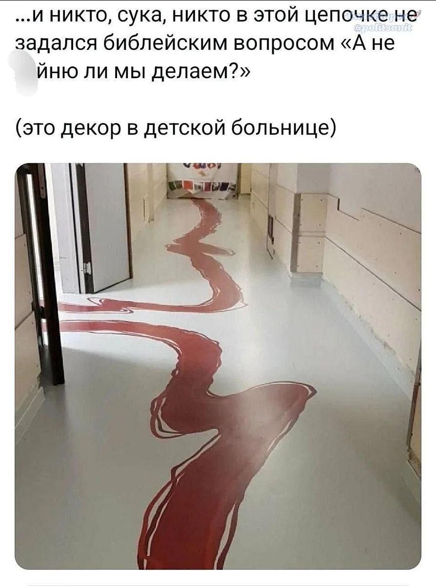 ...и никто, сука, никто в этой цепочке не задался библейским вопросом «А не ёб*ю ли мы делаем?» (это декор в детской больнице)