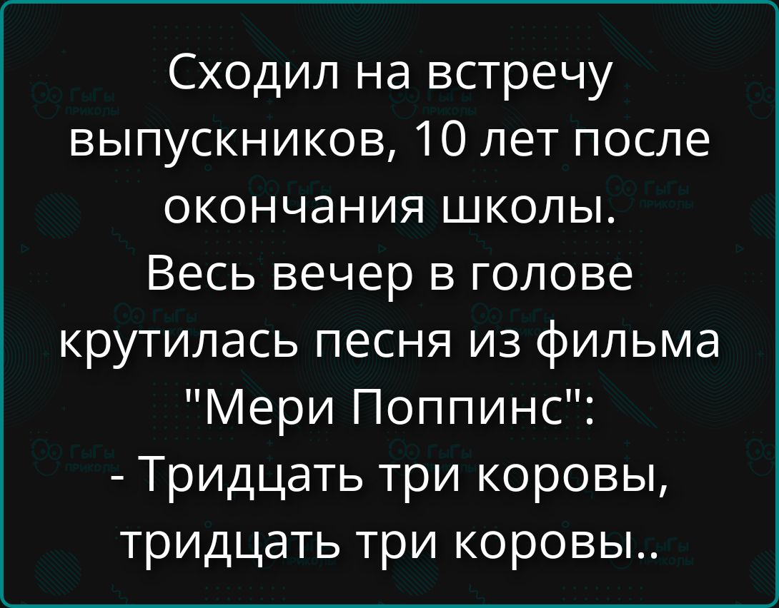 Сходил на встречу выпускников, 10 лет после окончания школы. Весь вечер в голове крутилась песня из фильма 