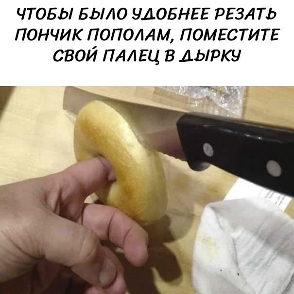 Чтобы было удобнее резать пончик пополам, поместите свой палец в дырку