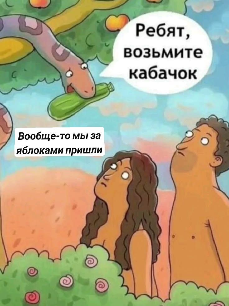 Ребят, возьмите кабачок. Вообще-то мы за яблоками пришли.