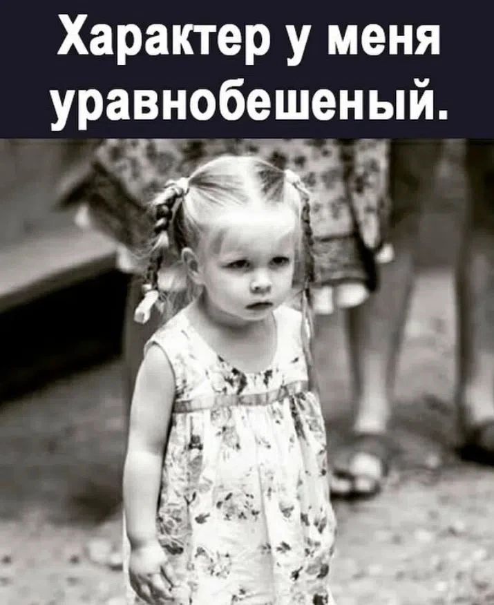Характер у меня уравнобешеный.