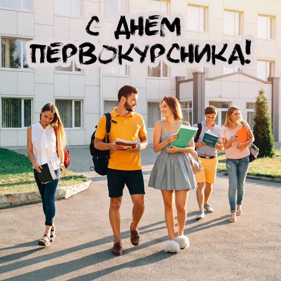 С ДНЕМ ПЕРВОКУРСНИКА!