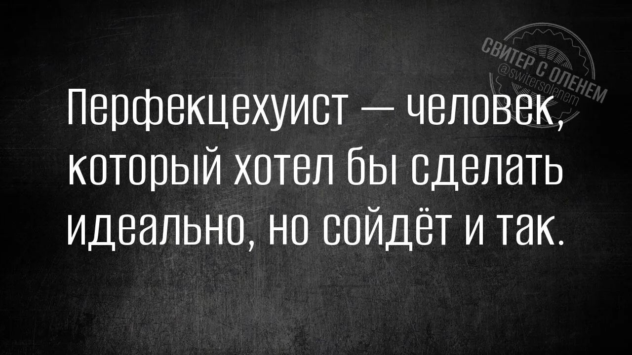 Перфекцехуист — человек, который хотел бы сделать идеально, но сойдёт и так. Свитер с оленем @switersolenem