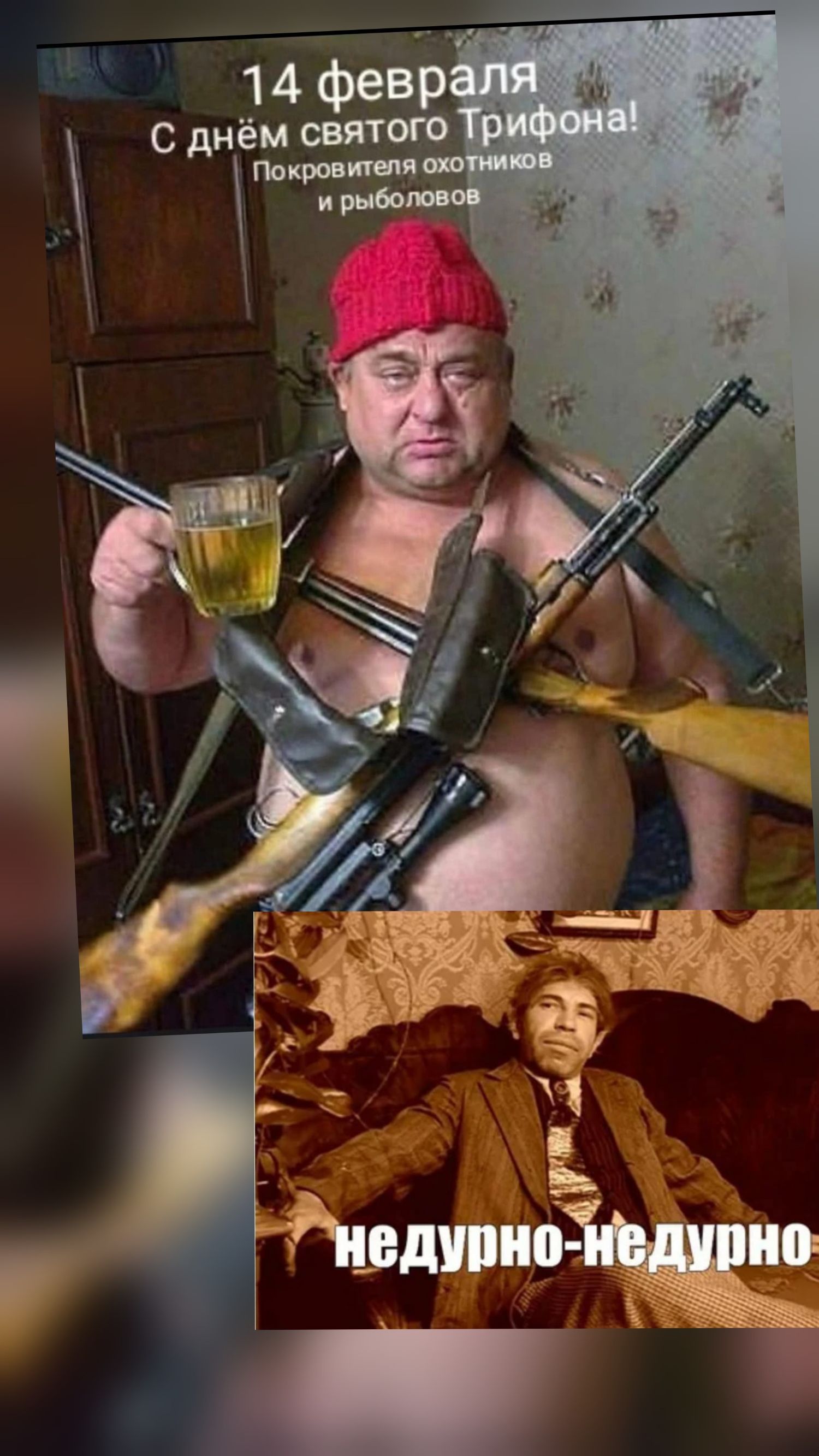 14 февраля С днём святого Трифона! Покровителя охотников и рыболовов недурно-недурно