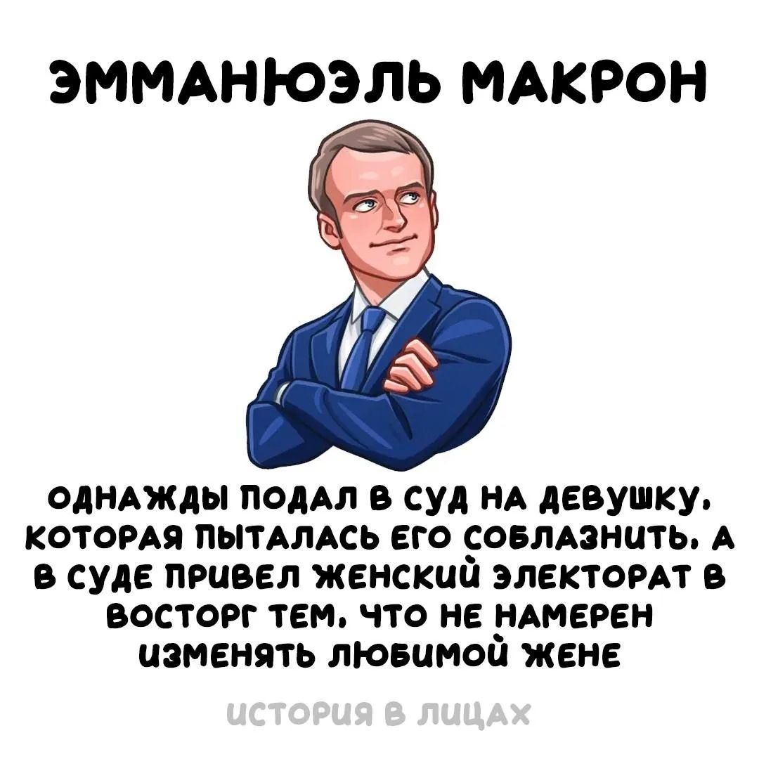 Эмманюэль Макрон однажды подал в суд на девушку, которая пыталась его соблазнить, а в суде привел женский электорат в восторг тем, что не намерен изменять любимой жене. История в лицах.