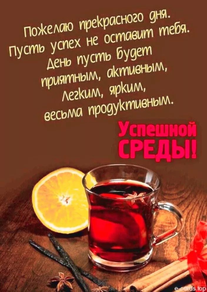 Пожелаю прекрасного дня. Пусть успех не оставит тебя. День пусть будет приятным, активным, легким, ярким, весьма продуктивным. Успешной СРЕДЫ!