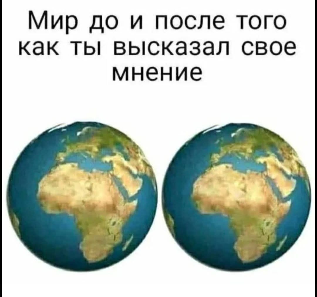 Мир до и после того как ты высказал свое мнение