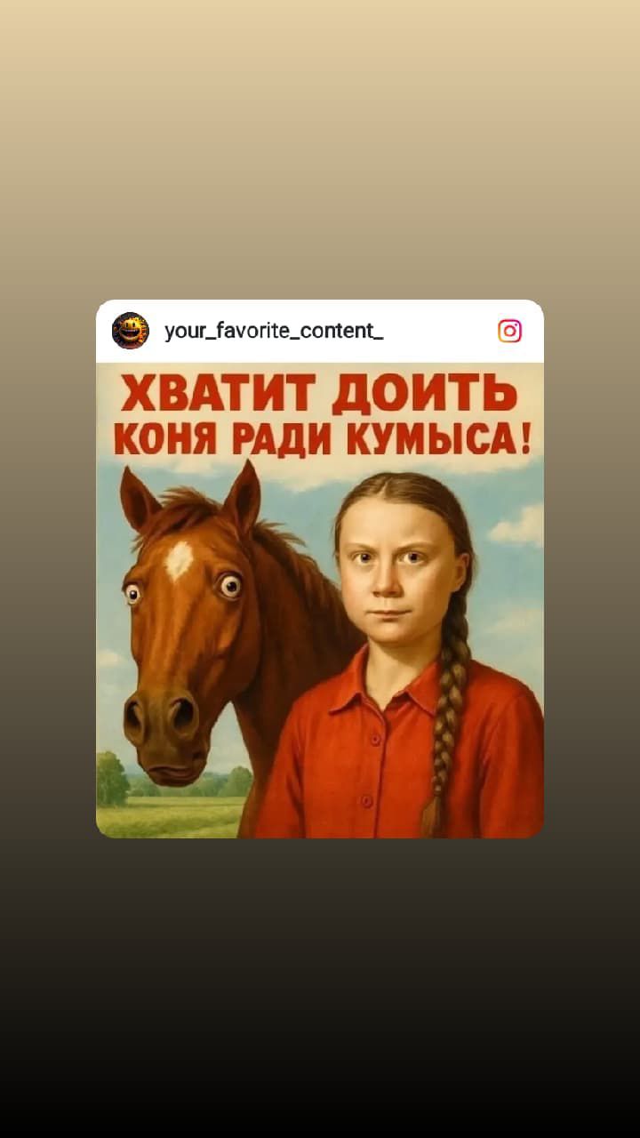 Хватит доить коня ради кумыса!