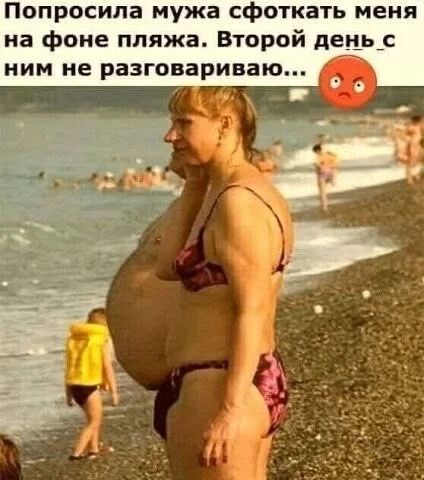 Попросила мужа сфоткать меня на фоне пляжа. Второй день с ним не разговариваю...