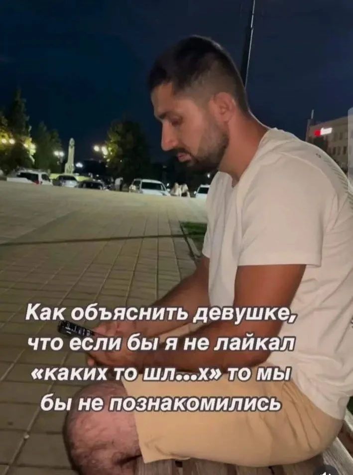 Как объяснить девушке, что если бы я не лайкал «каких то шл...х» то мы бы не познакомились