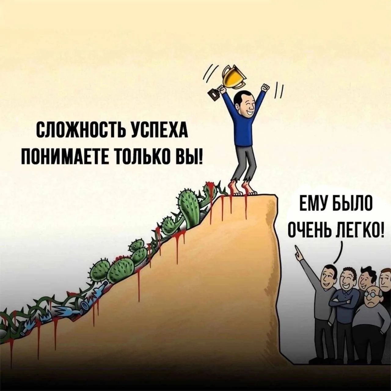 Сложность успеха понимаете только вы! Ему было очень легко!