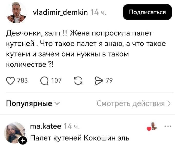vladimir_demkin 14 ч. Подписаться Девчонки, хэлп !!! Жена попросила палет кутеней . Что такое палет я знаю, а что такое кутени и зачем они нужны в таком количестве ?! 783 107 79 Популярные Смотреть действия ma.katee 14 ч. Палет кутеней Кокошин эль