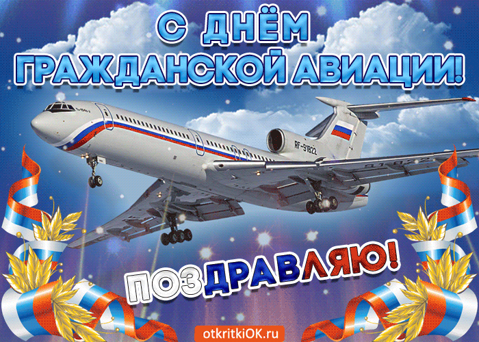 С ДНЁМ ГРАЖДАНСКОЙ АВИАЦИИ! ПОЗДРАВЛЯЮ!