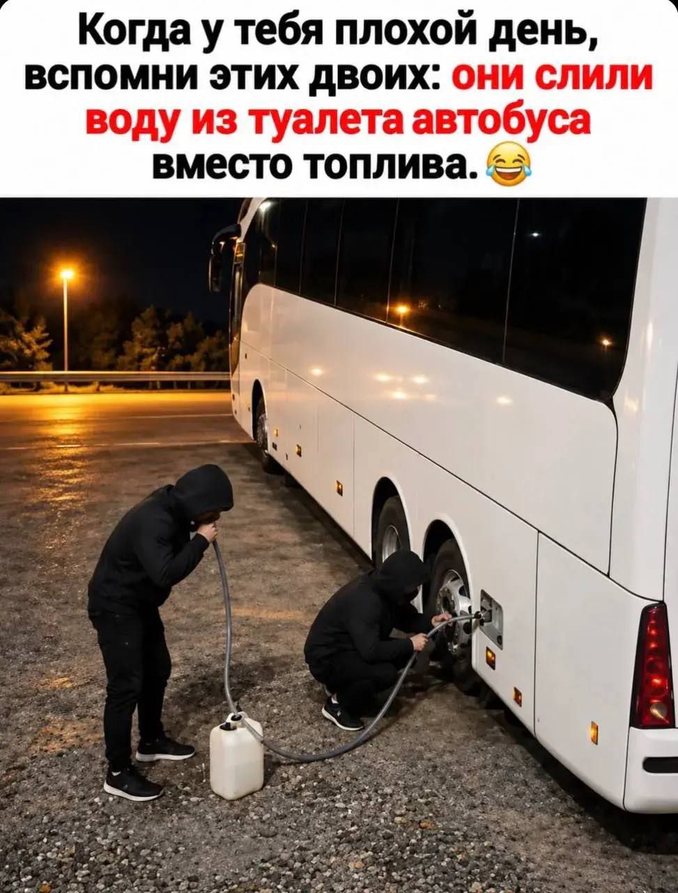 Когда у тебя плохой день, вспомни этих двоих: они слили воду из туалета автобуса вместо топлива.
