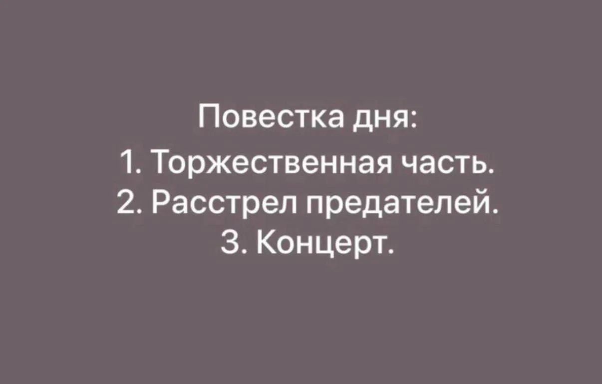 Повестка дня:
1. Торжественная часть.
2. Расстрел предателей.
3. Концерт.