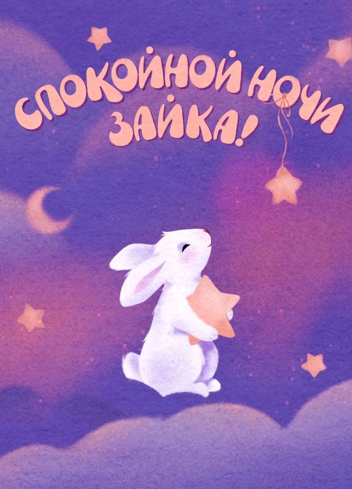 Спокойной ночи зайка!