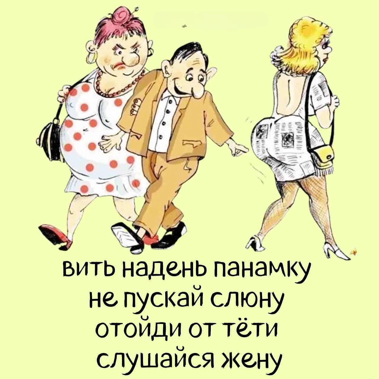 вить надень панамку не пускай слюну отойди от тёти слушайся жену