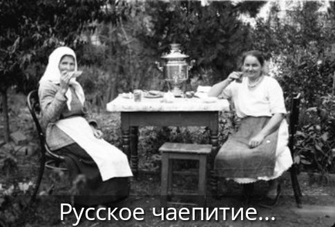 Русское чаепитие...