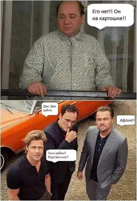 Его нет!! Он на картошке!! Два. Два рубля. Афоня!! Гони рубль!! Родственник!!