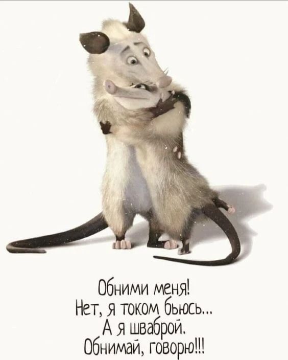 Обними меня! Нет, я током бьюсь... А я шваброй. Обнимай, говорю!!!