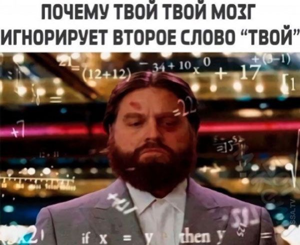 ПОЧЕМУ ТВОЙ ТВОЙ МОЗГ ИГНОРИРУЕТ ВТОРОЕ СЛОВО 