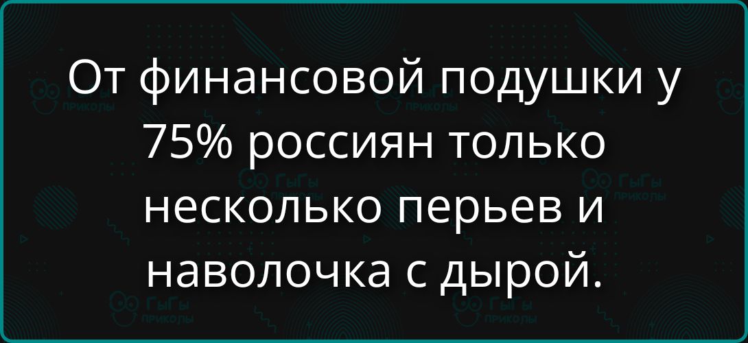 От финансовой подушки у 75% россиян только несколько перьев и наволочка с дырой.