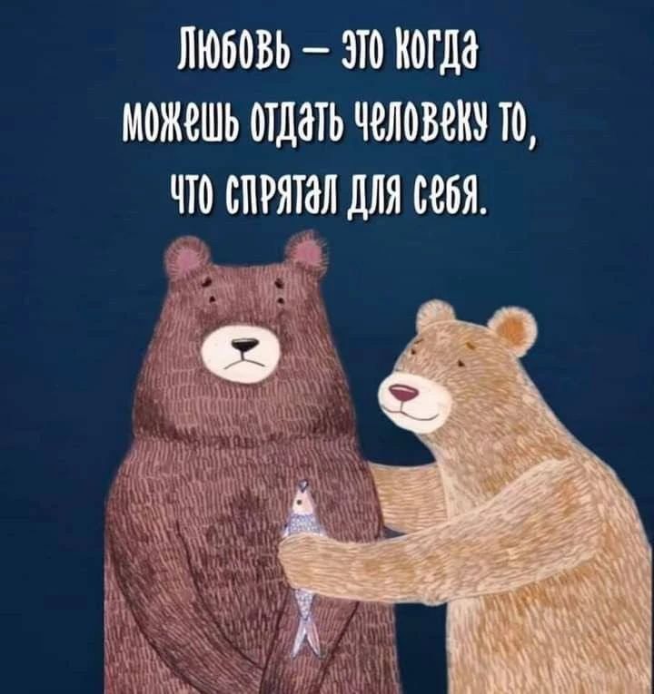 Любовь — это когда можешь отдать человеку то, что спрятал для себя.