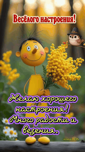 Весёлого настроения! Желаю хорошего настроения! Много радости и везения.