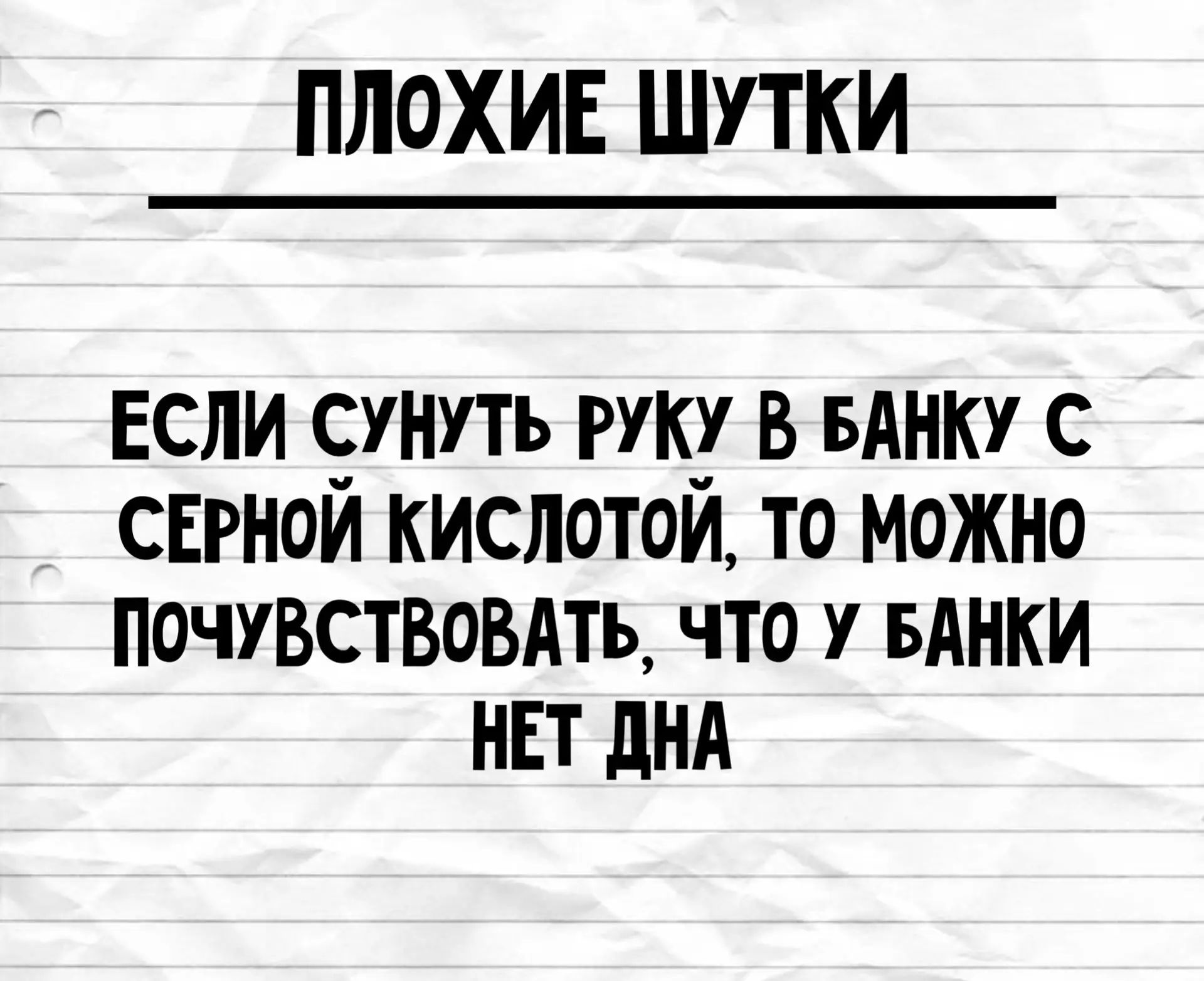 ПЛОХИЕ ШУТКИ. ЕСЛИ СУНУТЬ РУКУ В БАНКУ С СЕРНОЙ КИСЛОТОЙ, ТО МОЖНО ПОЧУВСТВОВАТЬ, ЧТО У БАНКИ НЕТ ДНА