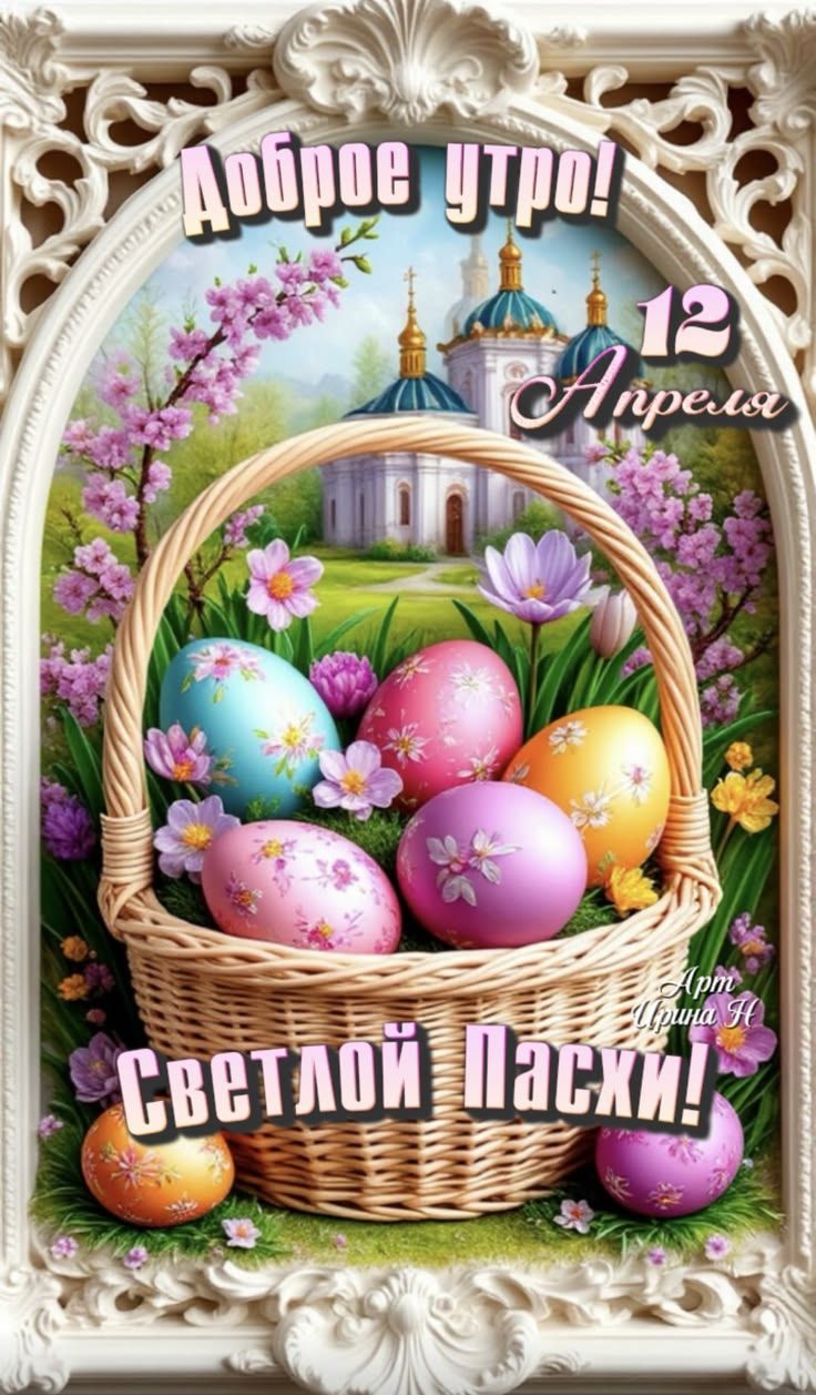 Доброе утро! 12 Апреля Светлой Пасхи! Арт Ирина Н