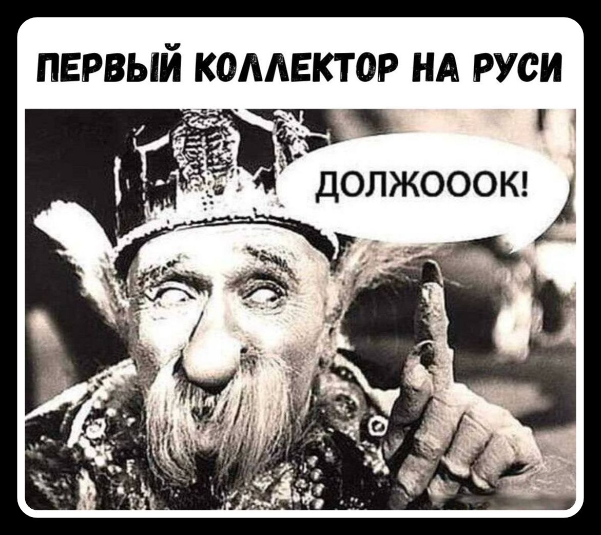 ПЕРВЫЙ КОЛЛЕКТОР НА РУСИ ДОЛЖОООК!