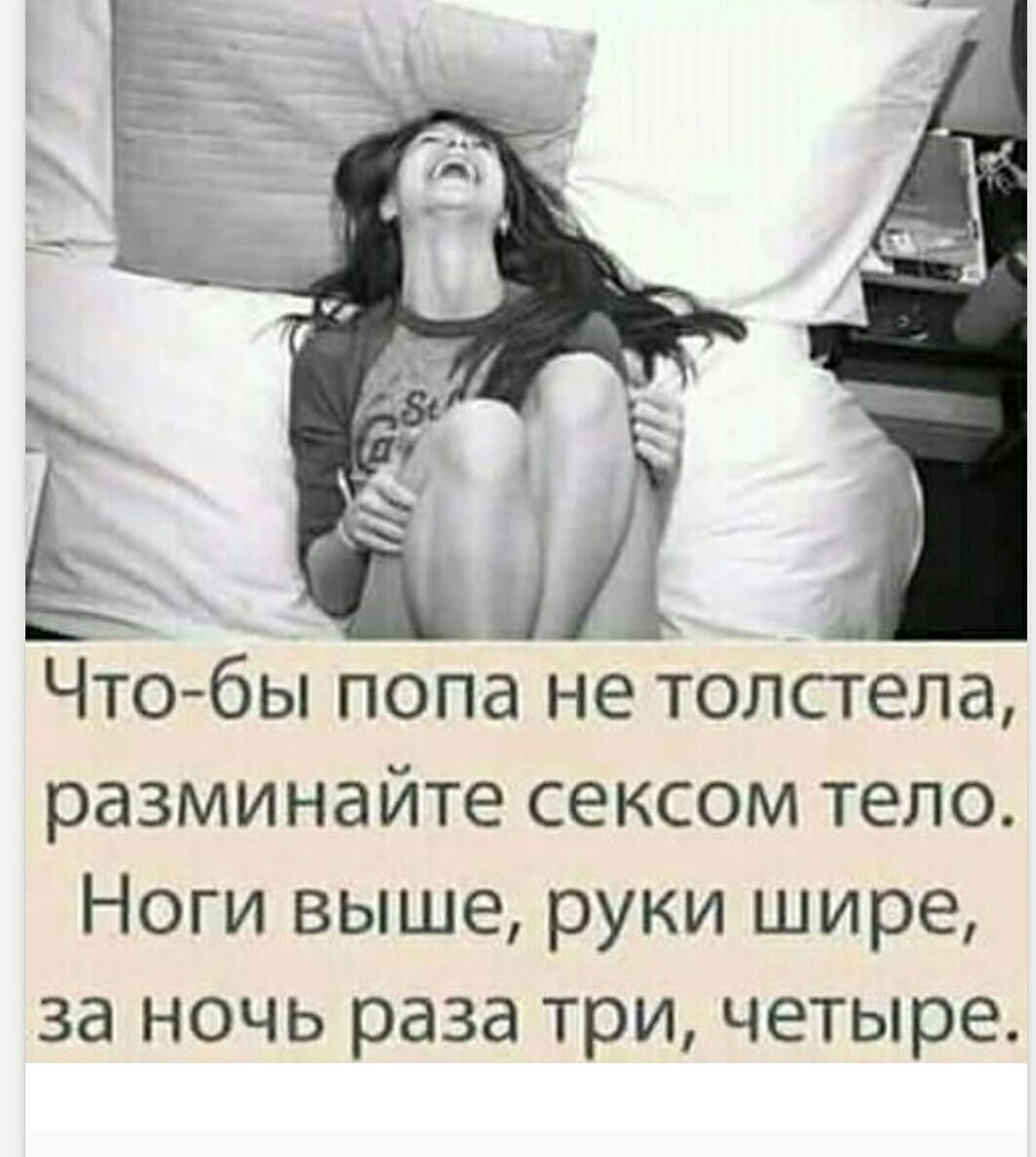Что-бы попа не толстела, разминайте сексом тело. Ноги выше, руки шире, за ночь раза три, четыре.