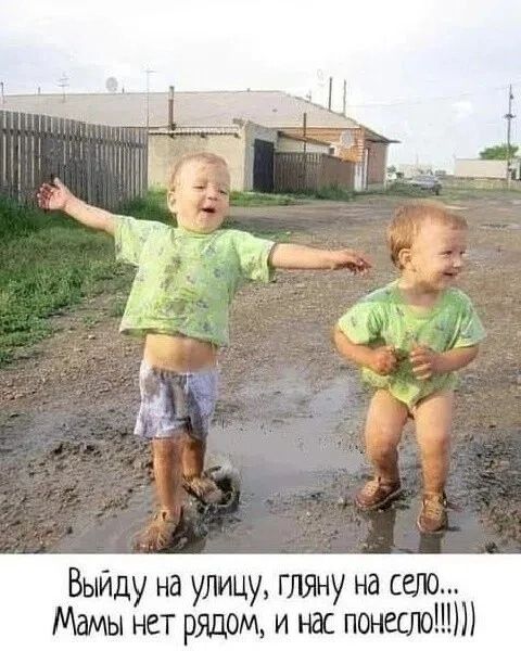 Выйду на улицу, гляну на село... Мамы нет рядом, и нас понесло!!!)))