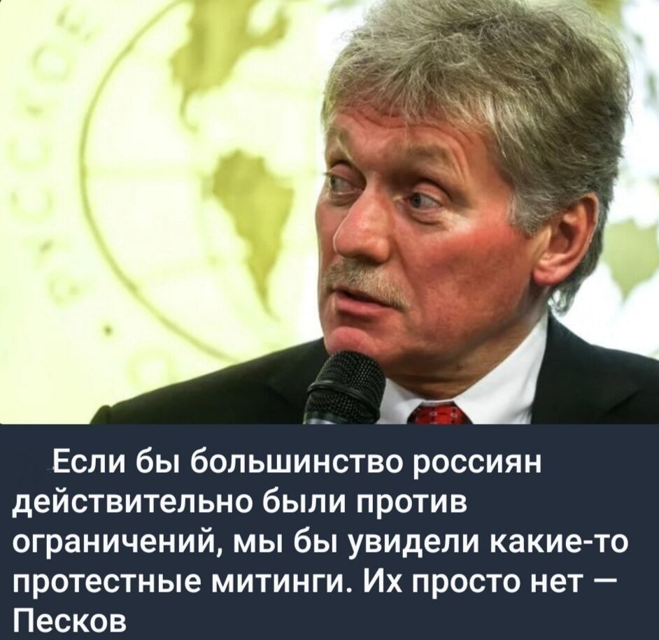 Если бы большинство россиян действительно были против ограничений, мы бы увидели какие-то протестные митинги. Их просто нет — Песков