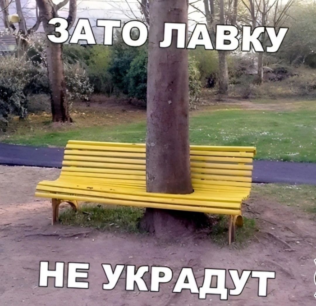 ЗАТО ЛАВКУ НЕ УКРАДУТ