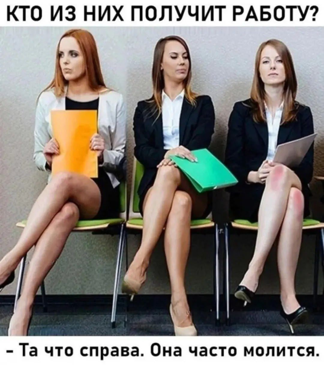 КТО ИЗ НИХ ПОЛУЧИТ РАБОТУ? - Та что справа. Она часто молится.