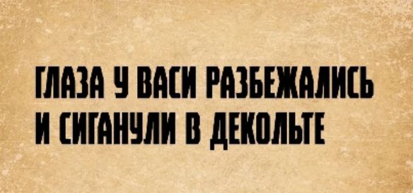 ГЛАЗА У ВАСИ РАЗБЕЖАЛИСЬ И СИГАНУЛИ В ДЕКОЛЬТЕ
