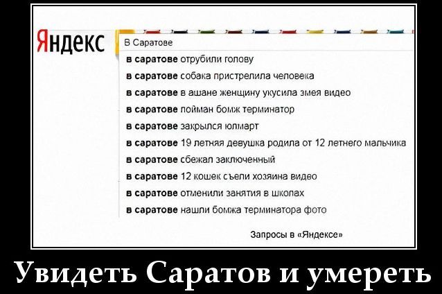 Яндекс В Саратове в саратове отрубили голову в саратове собака пристрелила человека в саратове в ашане женщину укусила змея видео в саратове пойман бомж терминатор в саратове закрылся юлмарт в саратове 19 летняя девушка родила от 12 летнего мальчика в саратове сбежал заключенный в саратове 12 кошек съели хозяина видео в саратове отменили занятия в